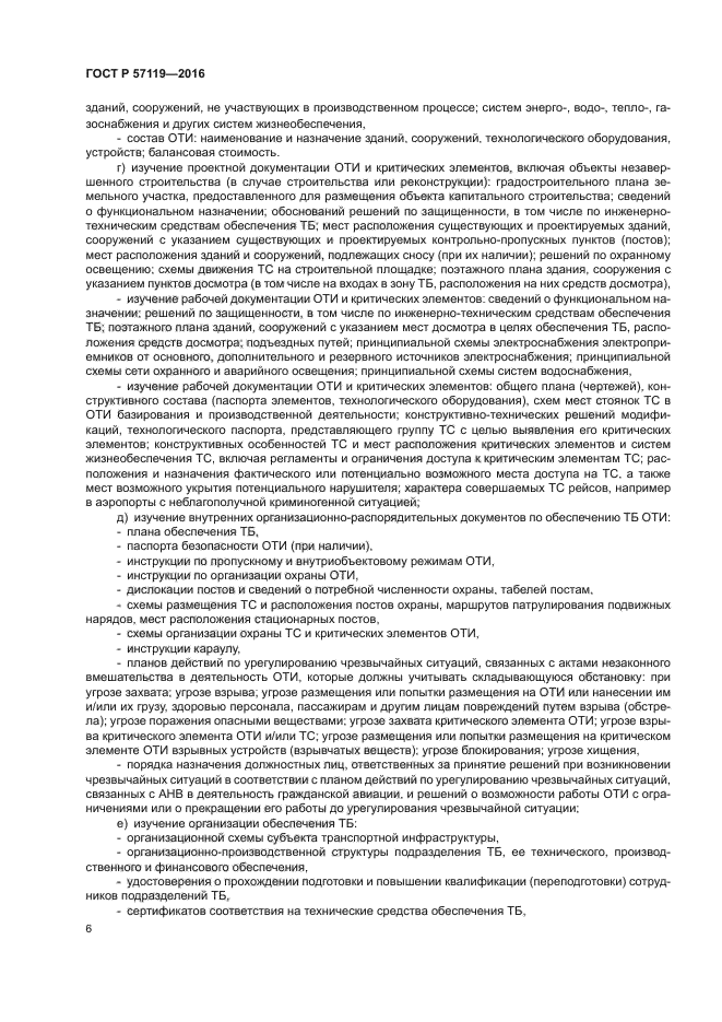 ГОСТ Р 57119-2016