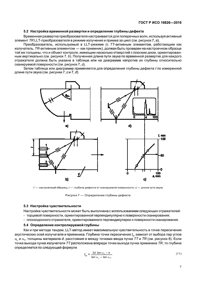 ГОСТ Р ИСО 16826-2016