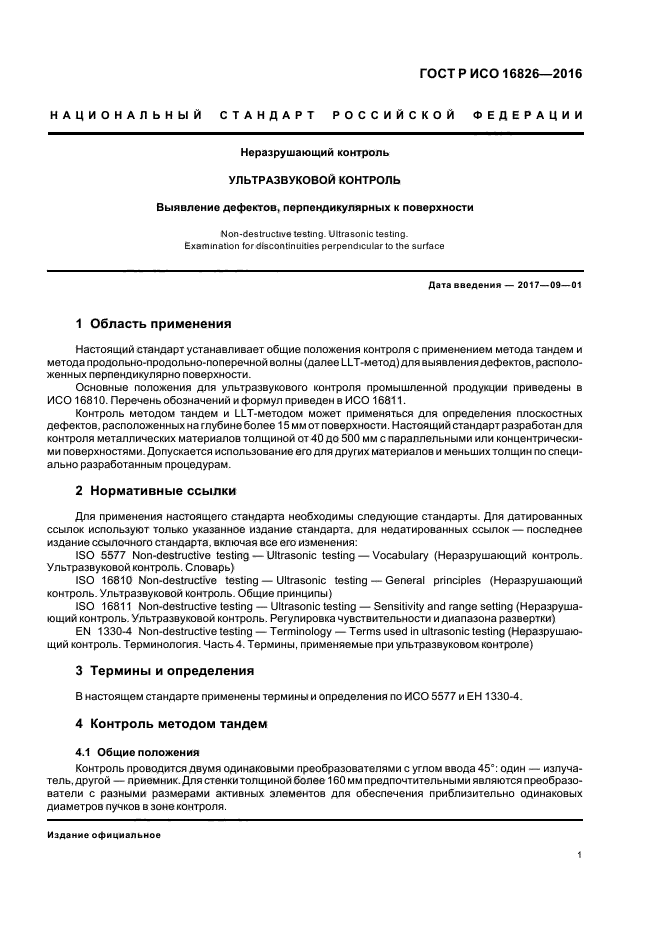 ГОСТ Р ИСО 16826-2016