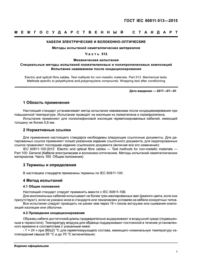 ГОСТ IEC 60811-513-2015