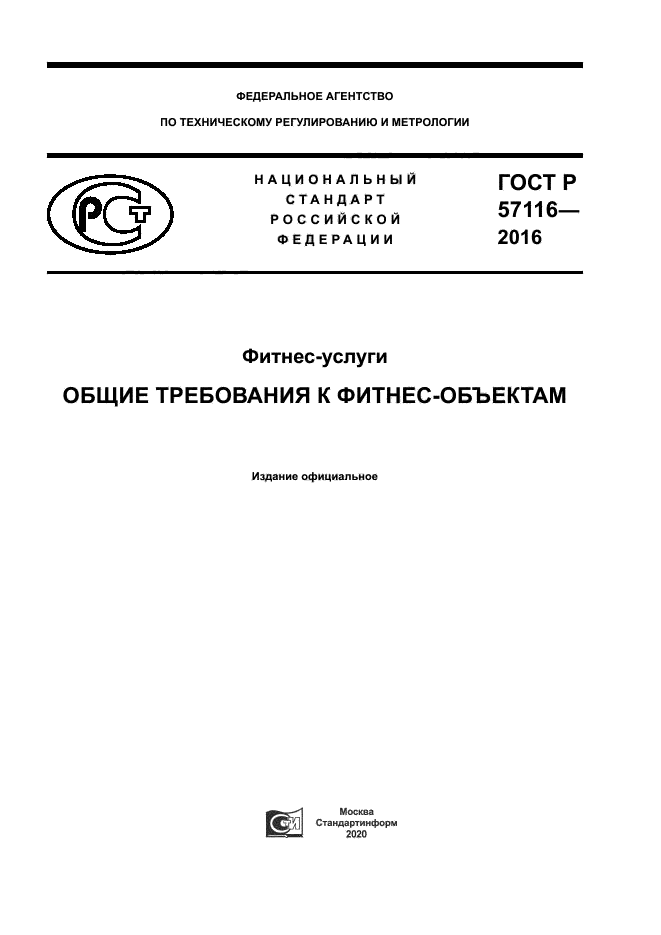 ГОСТ Р 57116-2016