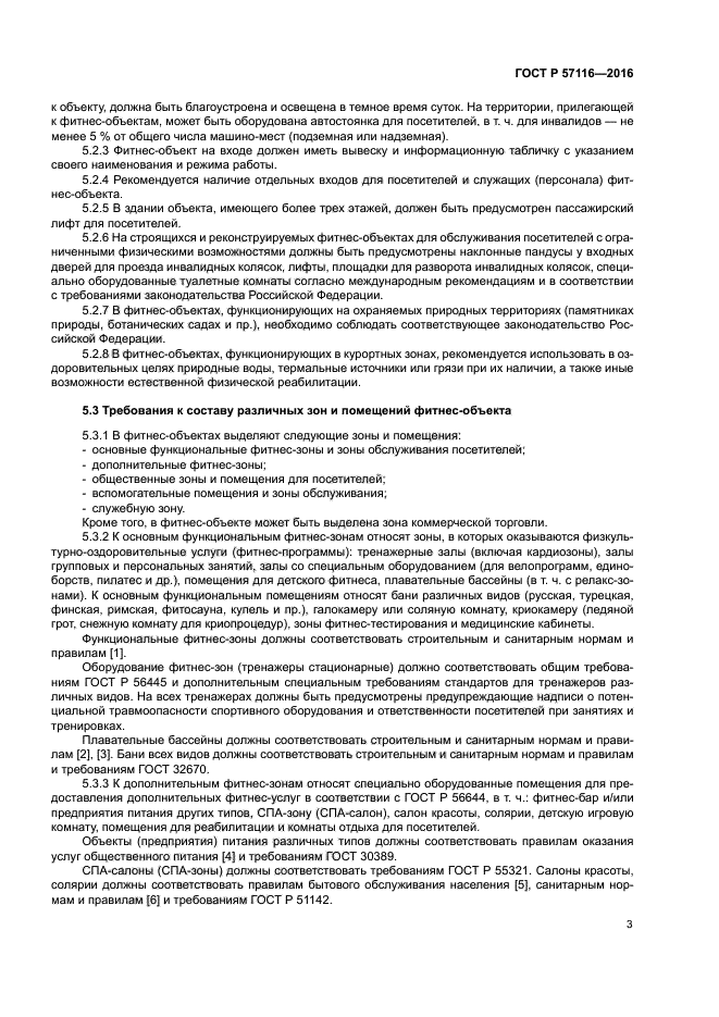 ГОСТ Р 57116-2016