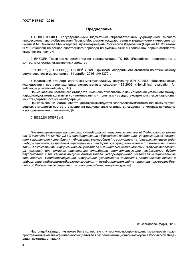 ГОСТ Р 57147-2016