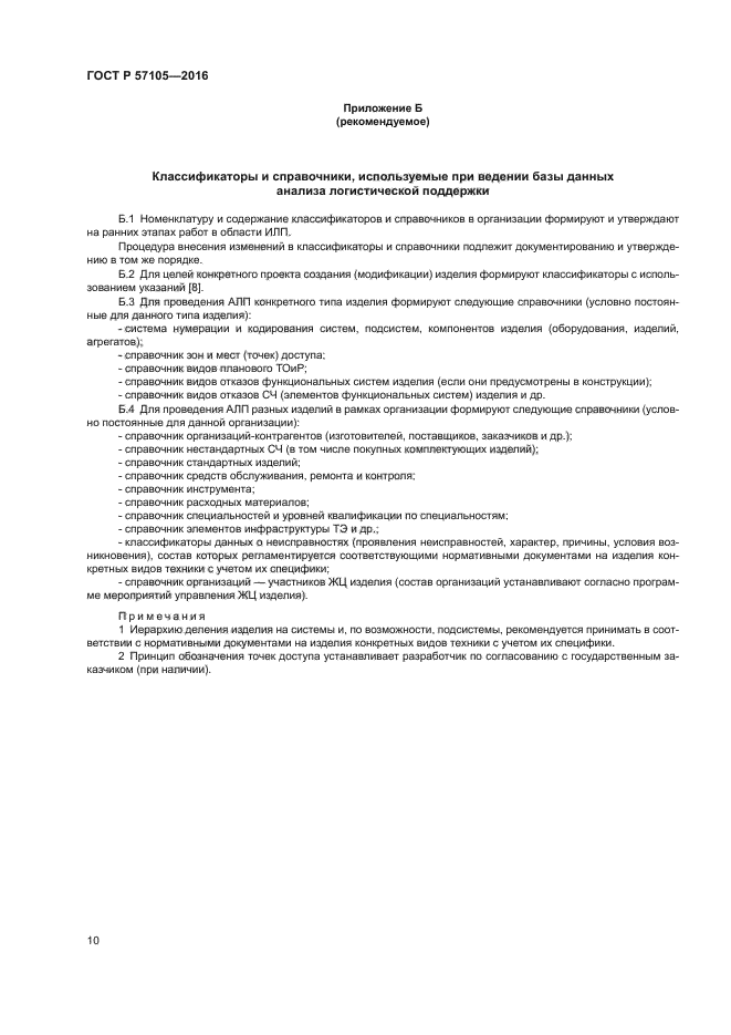 ГОСТ Р 57105-2016