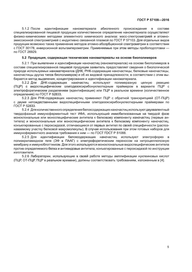 ГОСТ Р 57108-2016