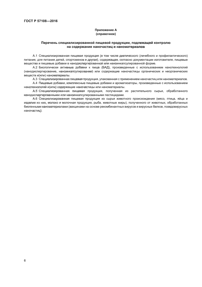 ГОСТ Р 57108-2016