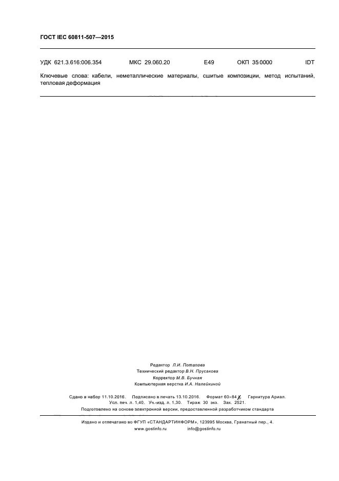 ГОСТ IEC 60811-507-2015