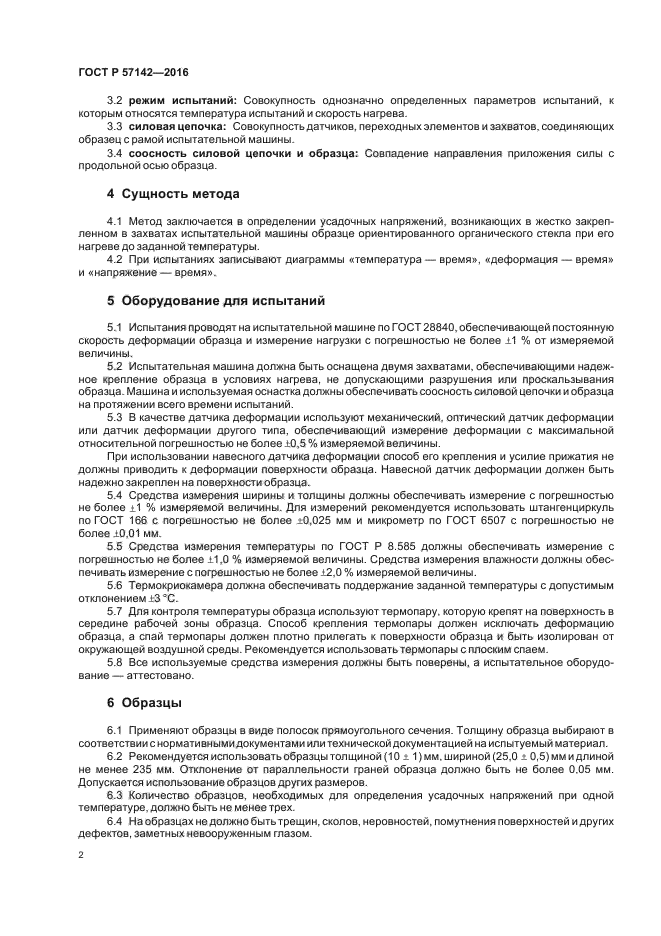 ГОСТ Р 57142-2016