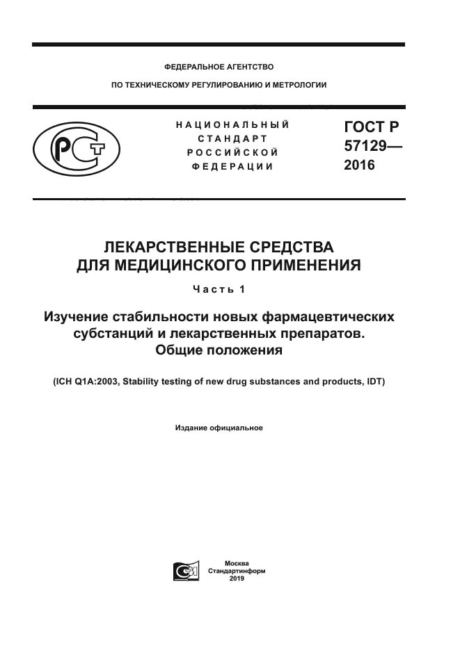 ГОСТ Р 57129-2016