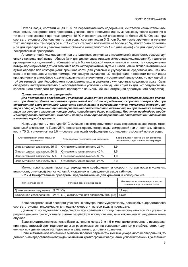 ГОСТ Р 57129-2016