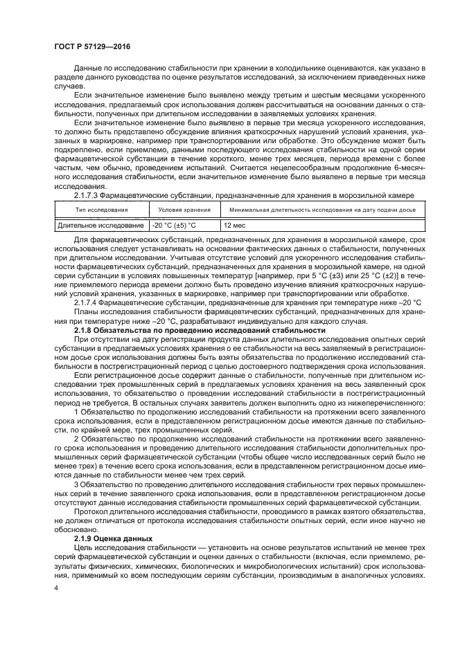 ГОСТ Р 57129-2016