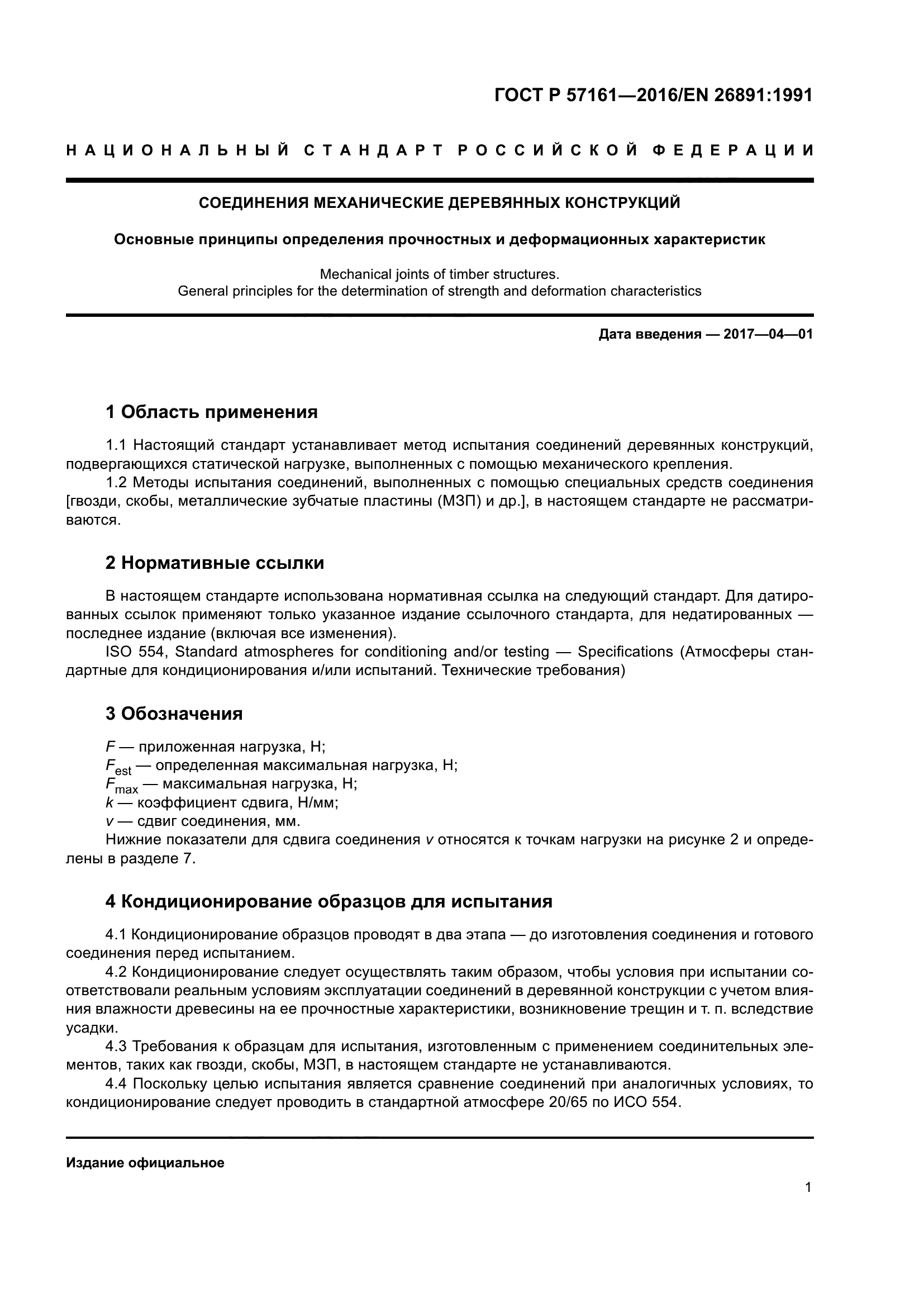 ГОСТ Р 57161-2016