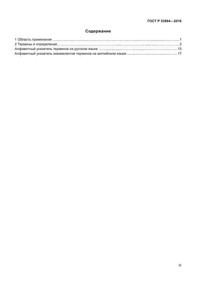 ГОСТ Р 53894-2016