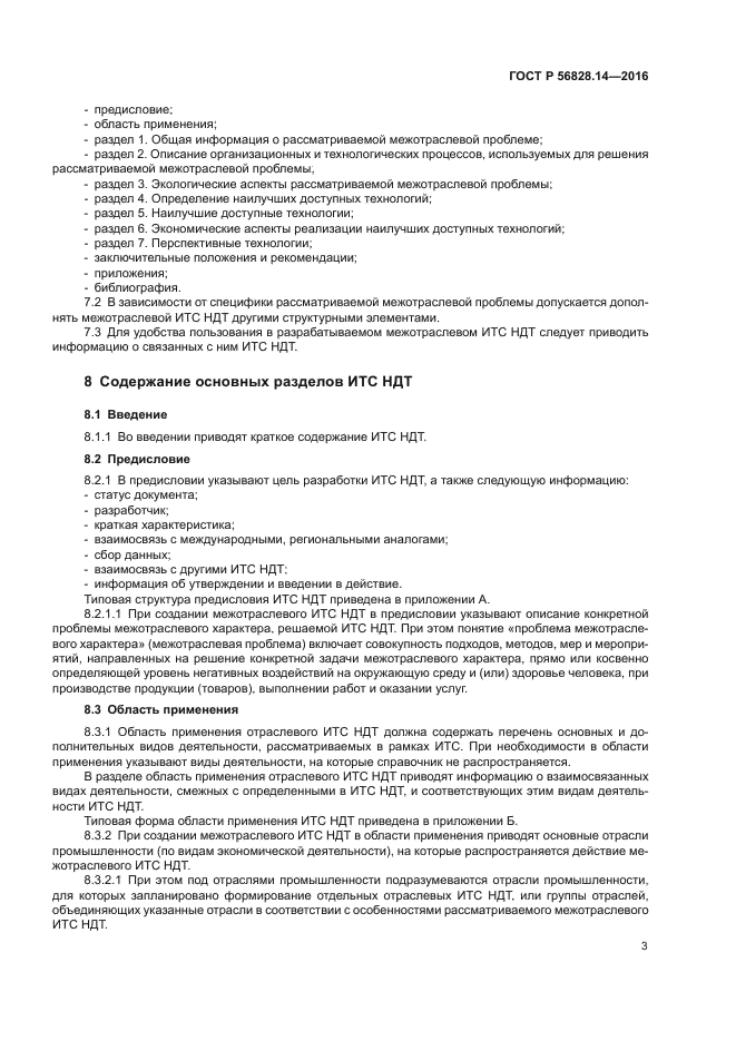 ГОСТ Р 56828.14-2016