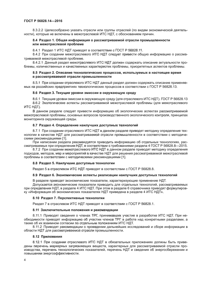 ГОСТ Р 56828.14-2016