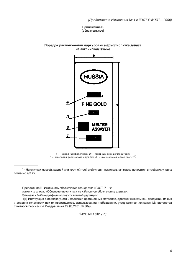 Изменение №1 к ГОСТ Р 51572-2000