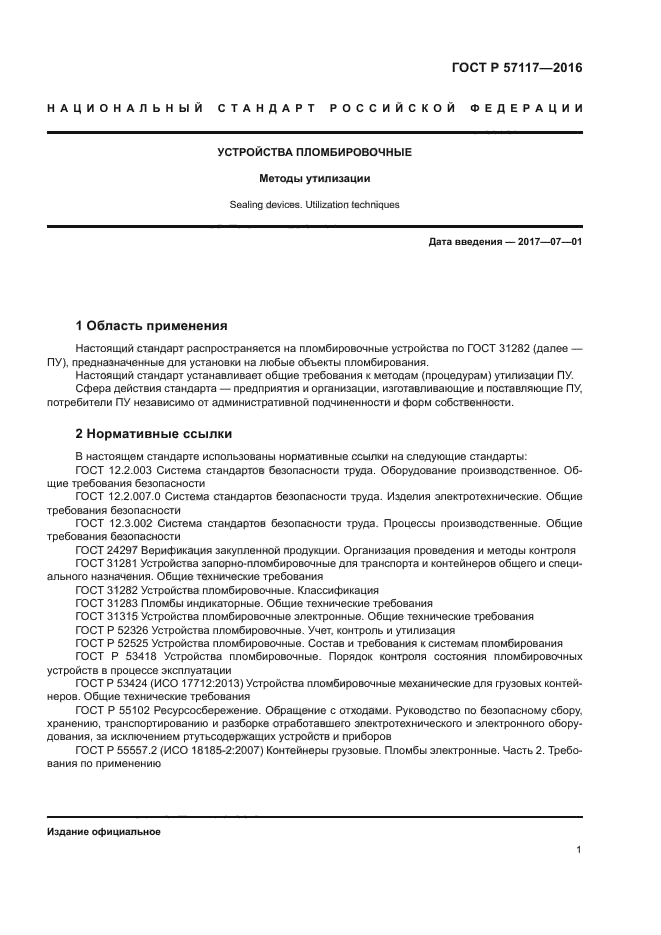 ГОСТ Р 57117-2016