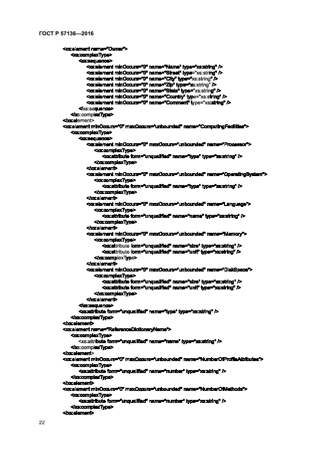 ГОСТ Р 57136-2016