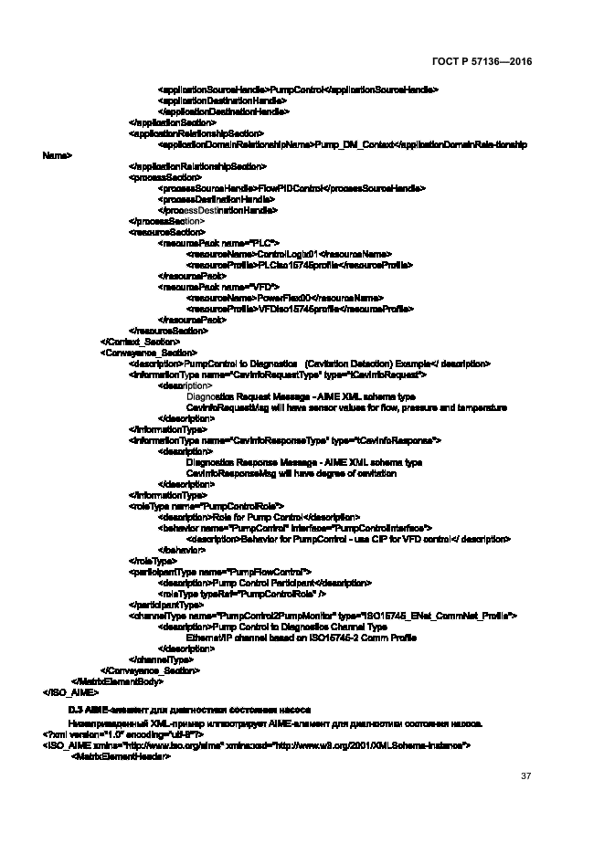 ГОСТ Р 57136-2016