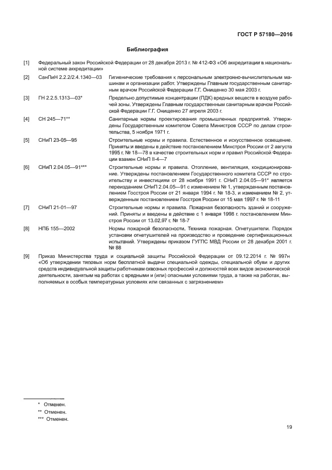 ГОСТ Р 57180-2016