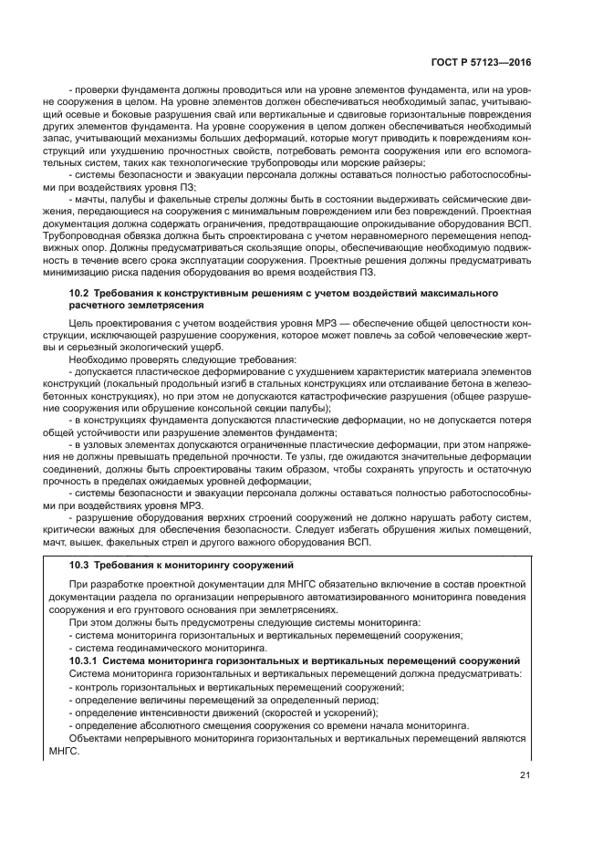 ГОСТ Р 57123-2016