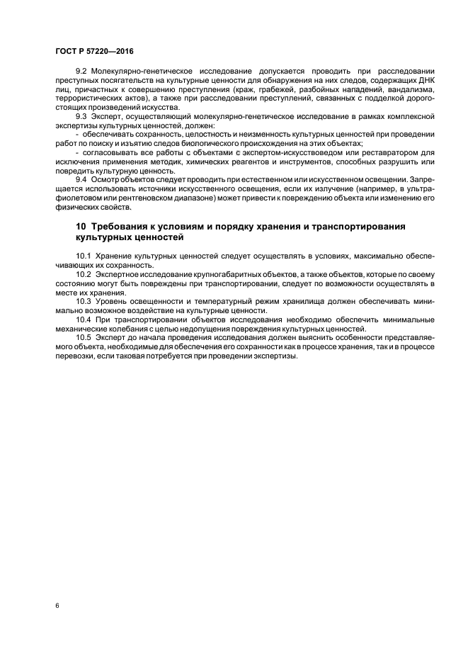 ГОСТ Р 57220-2016