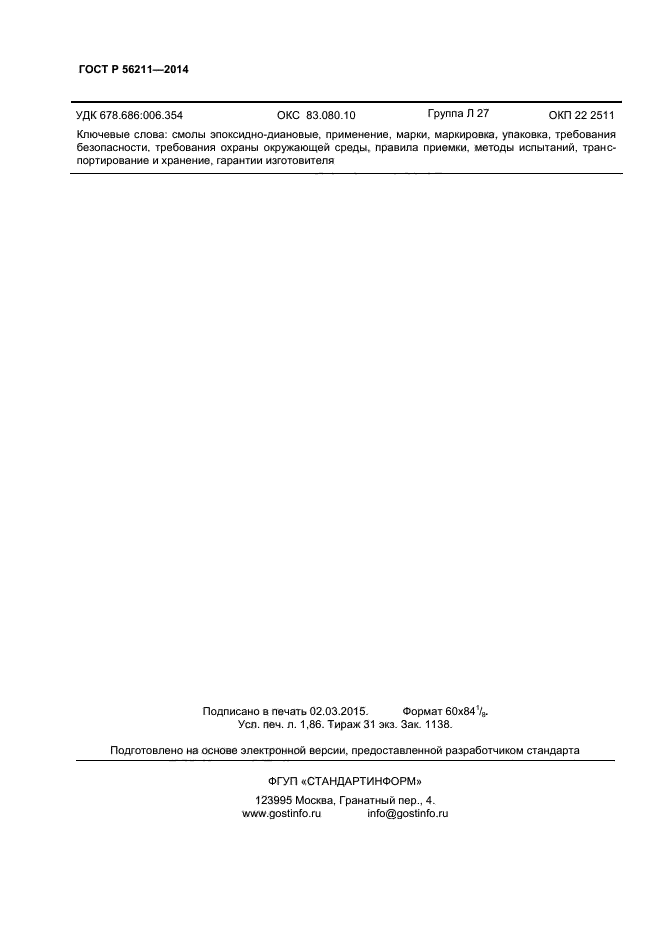 ГОСТ Р 56211-2014