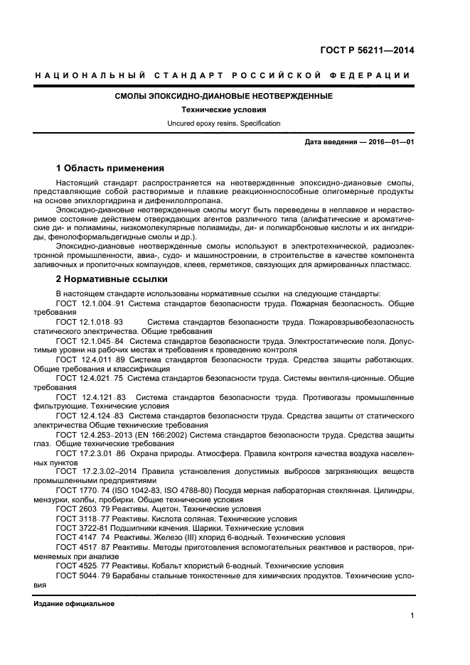 ГОСТ Р 56211-2014