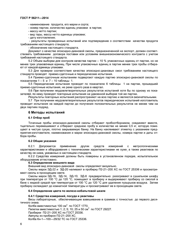 ГОСТ Р 56211-2014