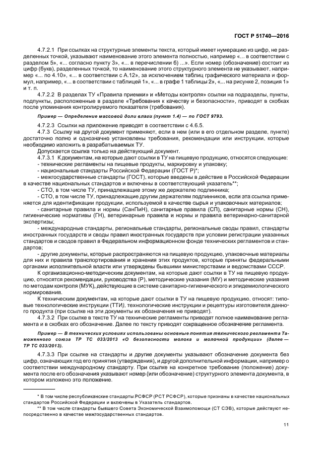 ГОСТ Р 51740-2016