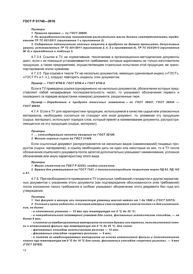 ГОСТ Р 51740-2016