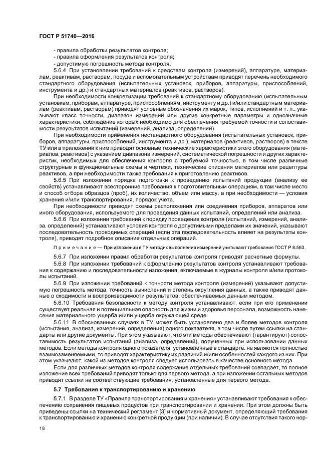 ГОСТ Р 51740-2016