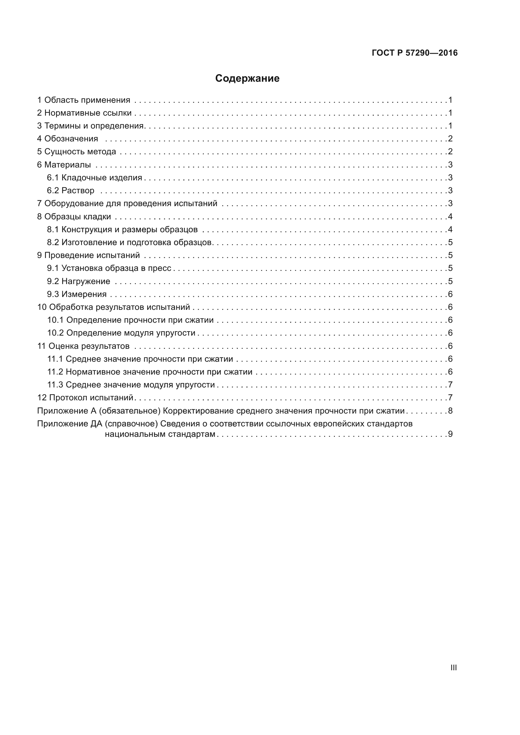 ГОСТ Р 57290-2016