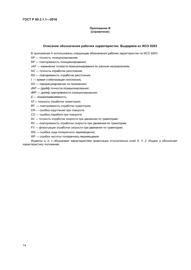 ГОСТ Р 60.3.1.1-2016