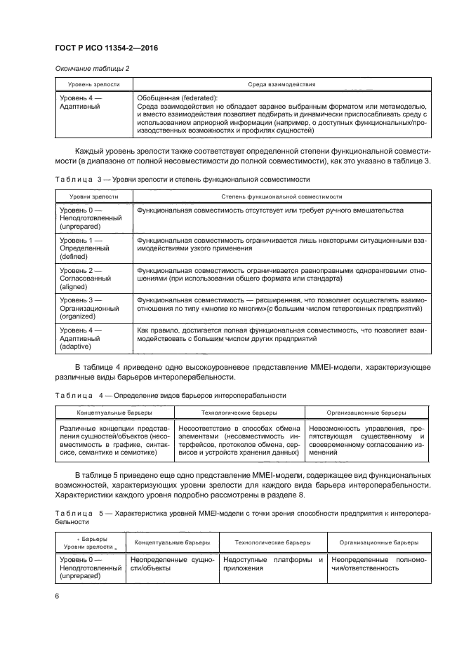 ГОСТ Р ИСО 11354-2-2016