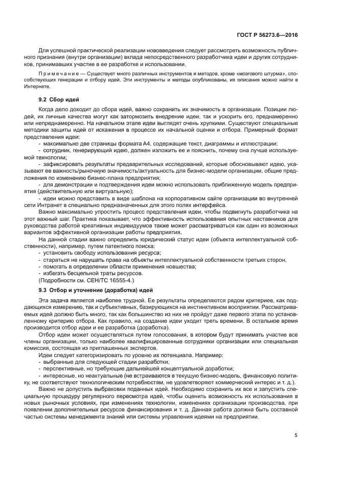 ГОСТ Р 56273.6-2016