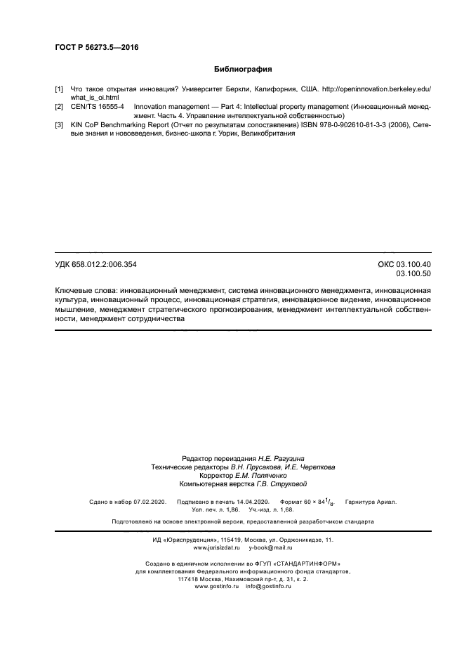 ГОСТ Р 56273.5-2016