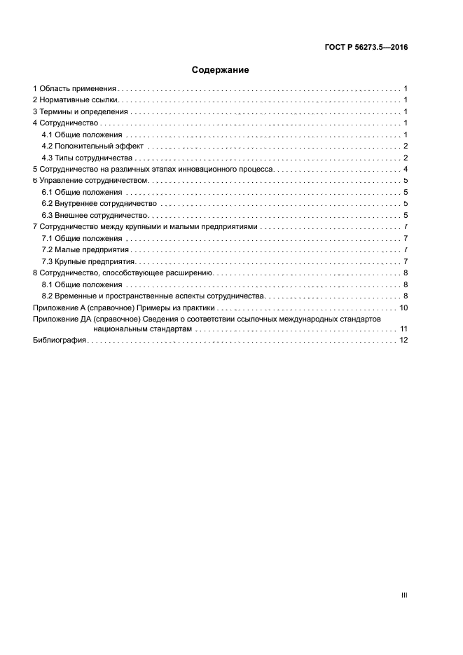 ГОСТ Р 56273.5-2016