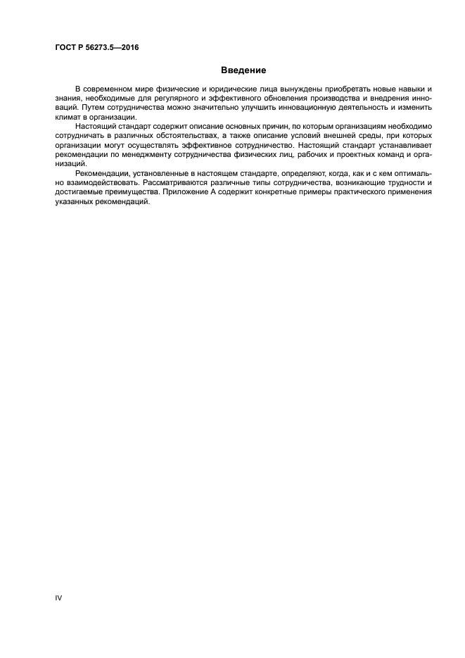 ГОСТ Р 56273.5-2016