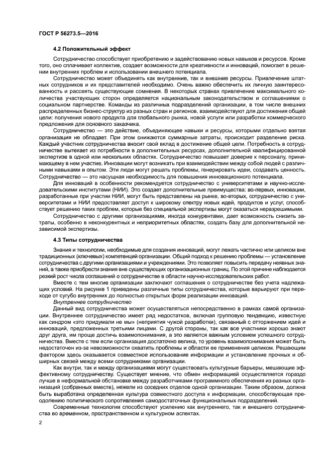 ГОСТ Р 56273.5-2016