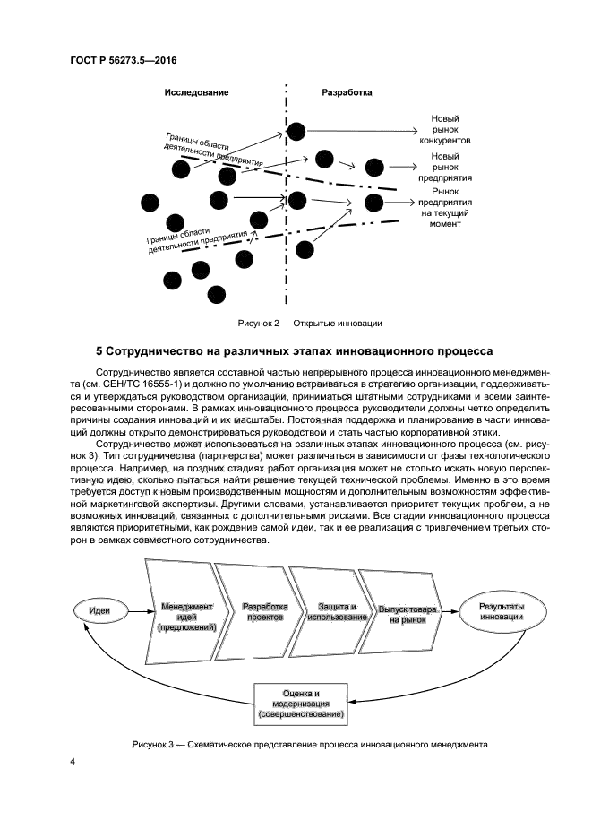 ГОСТ Р 56273.5-2016