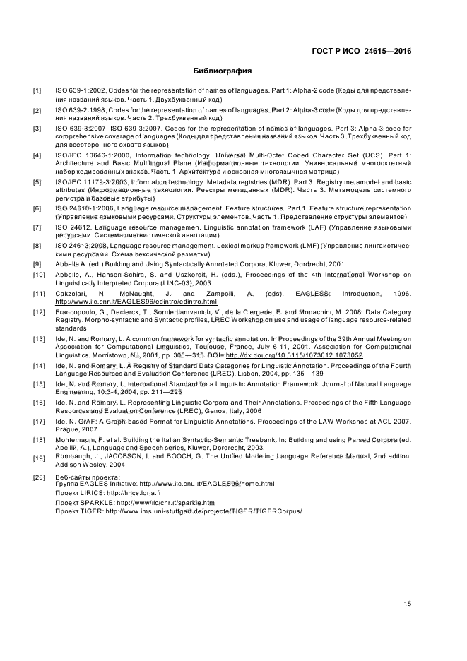 ГОСТ Р ИСО 24615-2016