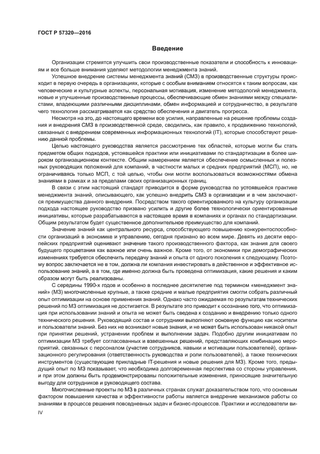 ГОСТ Р 57320-2016