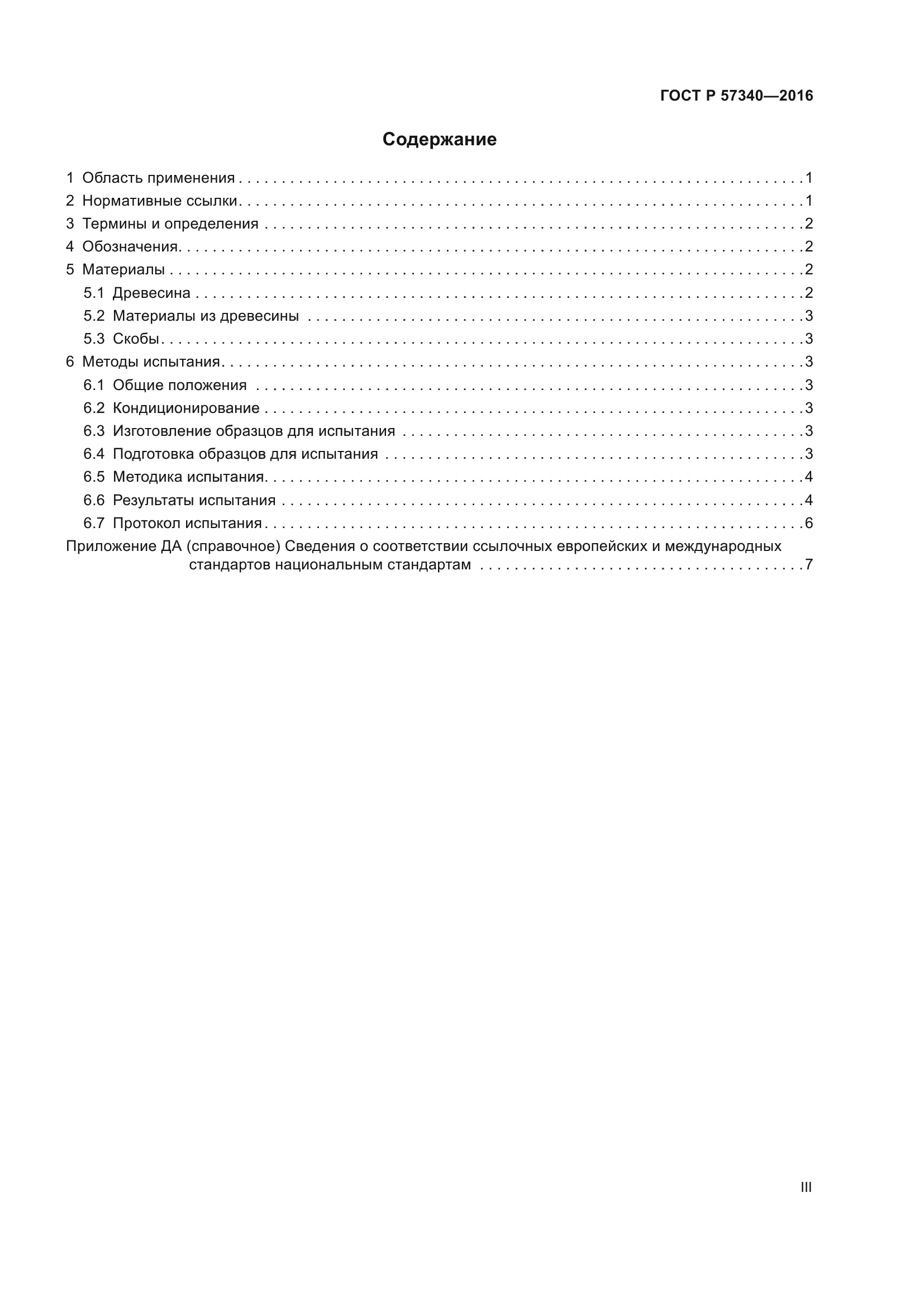 ГОСТ Р 57340-2016