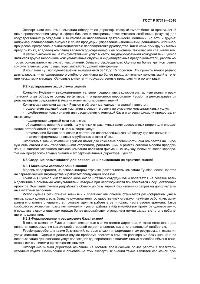 ГОСТ Р 57319-2016