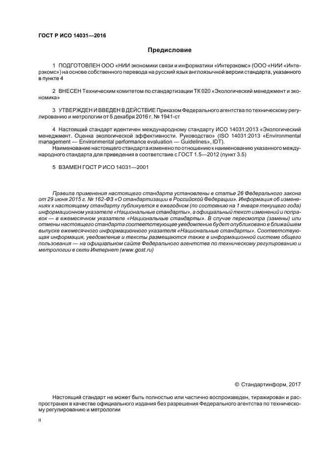 ГОСТ Р ИСО 14031-2016