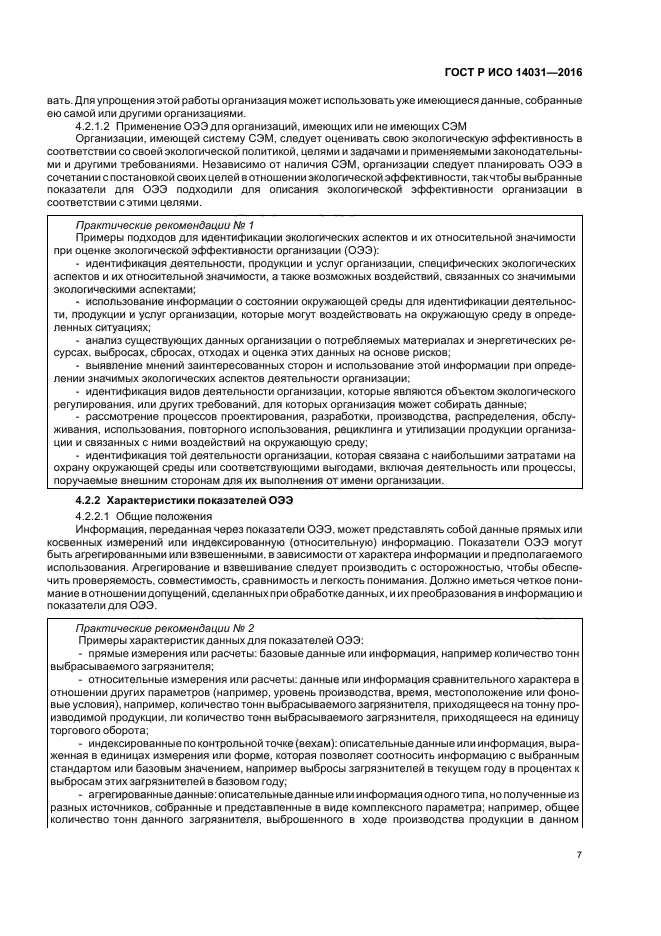 ГОСТ Р ИСО 14031-2016