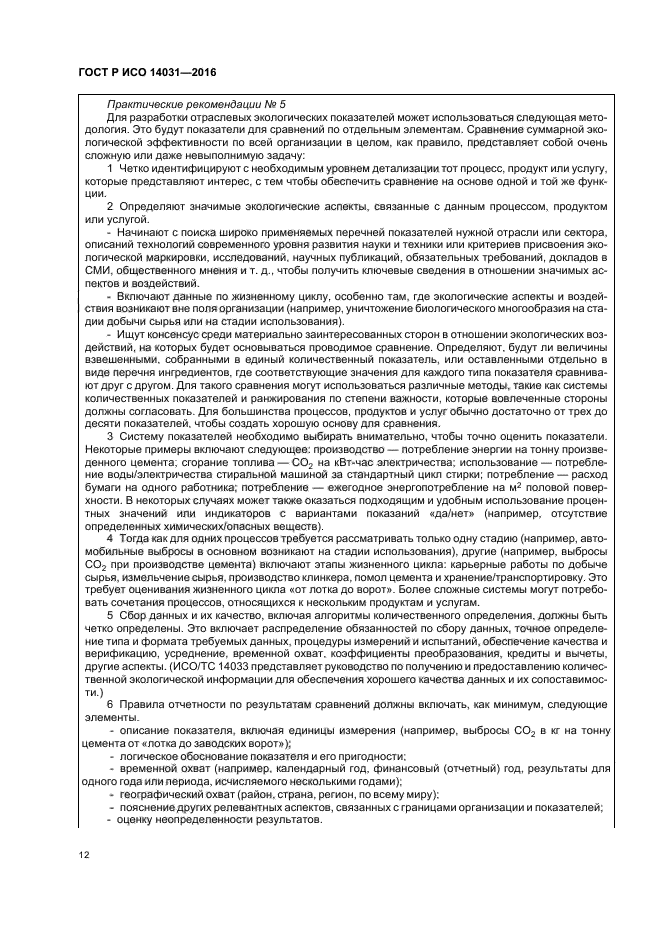 ГОСТ Р ИСО 14031-2016