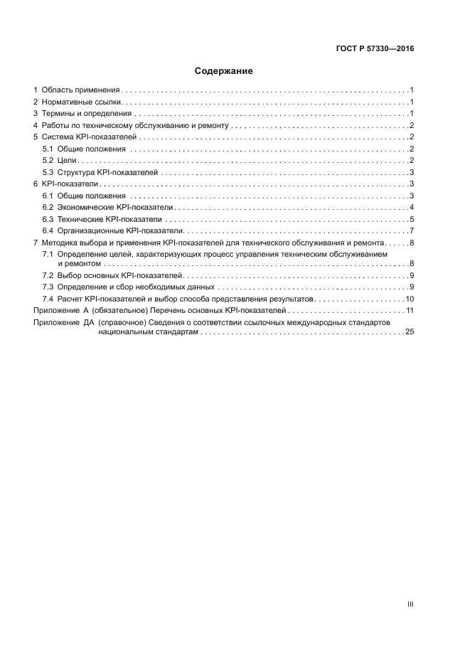 ГОСТ Р 57330-2016