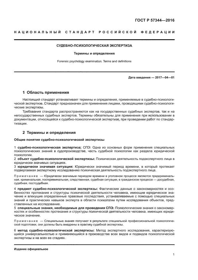 ГОСТ Р 57344-2016